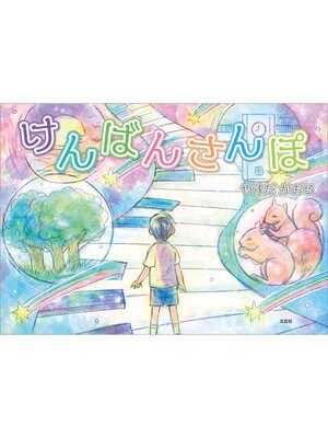 cover image of けんばんさんぽ